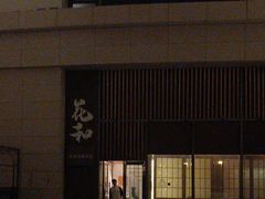 -花和海鲜自助(梅江店)