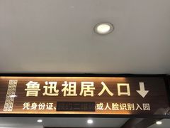 -绍兴鲁迅故里·沈园景区