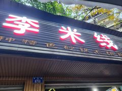 -李米线(总店)