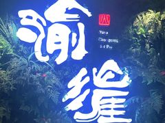-渝涯重庆豆花老火锅(中赢国际店)