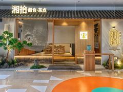 门面-湘拾(壹方北馆店)