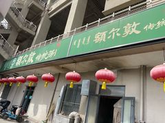 门面-额尔敦传统涮(体育场店)