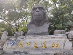 -周口店北京人遗址公园