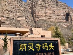 -炳灵寺世界文化遗产旅游区