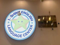 -I-Shine英语国际教育(御桥张江中心)