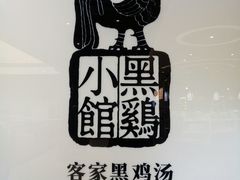 -黑鸡小馆(金源店)