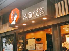 门面-茶颜悦色(岳麓山顶店)
