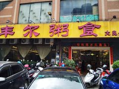 -丰尔粥食·顺德鱼生·干蒸排骨顺德菜(大良分店)