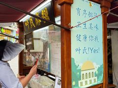 -叶氏麻糍(鼓浪屿店)
