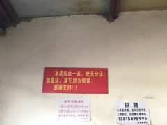 门面-泰顺江南春面馆