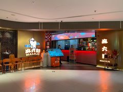 -麻六记(新天地店)