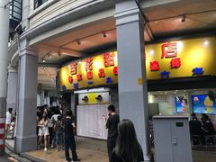 门面-百花传统甜品店(原址店)