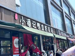 -小潘记鸭血粉丝汤