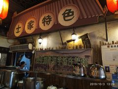门面-郑件洋芋饭庄