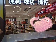 -上海市长春食品商店(淮海中路店)
