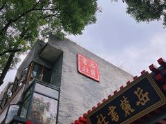 -岁时纪食养山房