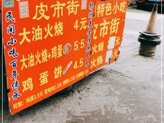 -皮市街大油火烧