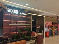 -知楚•精致湖北菜(武商MALL店)