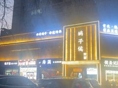 -鸽子侯·家宴·平价海鲜(市图书馆店)