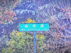 -枫桥景区