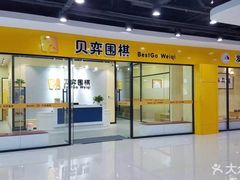 -贝弈围棋(惠山万达校区)