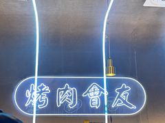 -杨记齐齐哈尔烤肉(总店)