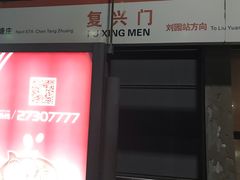 -复兴门(地铁站)