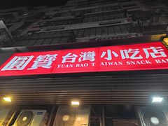 -圆宝台湾小吃(迎津街店)