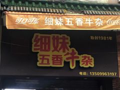 门面-细妹五香牛杂(步行街店)
