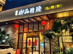 -御品猪腰·地道岭南味(千灯湖店)