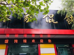 -宋家馄饨馆(八一公园店)