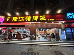 -昌记隆江猪脚饭(白石龙店)