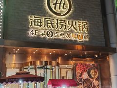 -海底捞火锅(名门店)