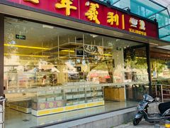 -百年义利(福长街店)