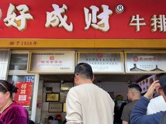 -好成财牛排馆(涂门街总店)