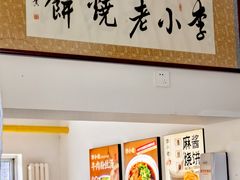 -李小老烧饼(常营民族家园店)