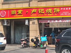 门面-尚食卢记烧饼(凤凰路总店)