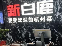 -新白鹿餐厅(百联中环店)