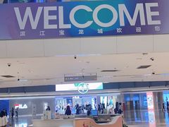-宝龙城(杭州滨江店)