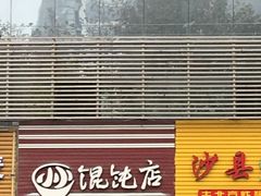 门面-小小馄饨店(清泰街店)