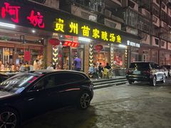 -阿婉贵州苗家酸汤鱼(梅林店)