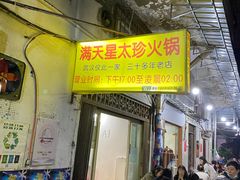 门面-满天星太珍火锅