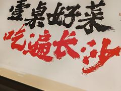 -八碗湘长沙市井菜(坡子街店)