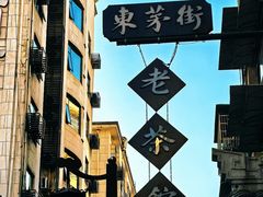 -東茅街茶馆