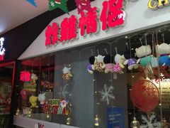 门面-炸鸡情侣韩式料理(中央大街店)