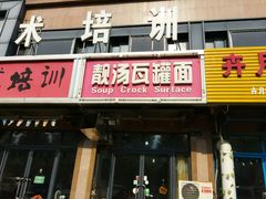 门面-靓汤瓦罐面(大学城店)