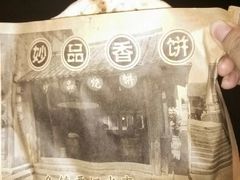 -桥里桥烧饼铺