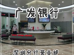 -广发银行(深圳分行营业部)