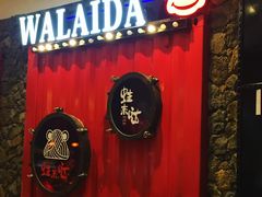 门面-蘭奢雅集·江浙菜(青山江滩店)