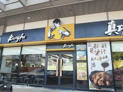 -真功夫(华凯广场店)